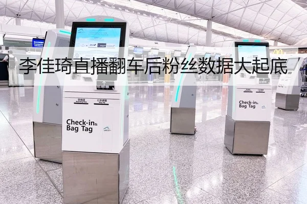 李佳琦直播翻车后粉丝数据大起底